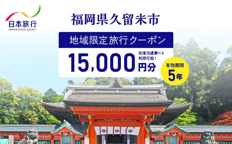 
            福岡県久留米市　日本旅行　地域限定旅行クーポン15,000円分_【5年間利用可能】 福岡県 久留米市 日本旅行 地域限定 旅行クーポン 15,000円分 宿泊 観光 体験 旅行 トラベル ギフト 温泉 宿泊券 旅館 家族 カップル ホテル クーポン 九州 宿泊予約 プレゼント_Re038
          