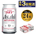 【ふるさと納税】アサヒスーパードライAlc3.5%【ドライクリスタル】350ml×24本 ｜ asahi アサヒ スーパードライ お酒