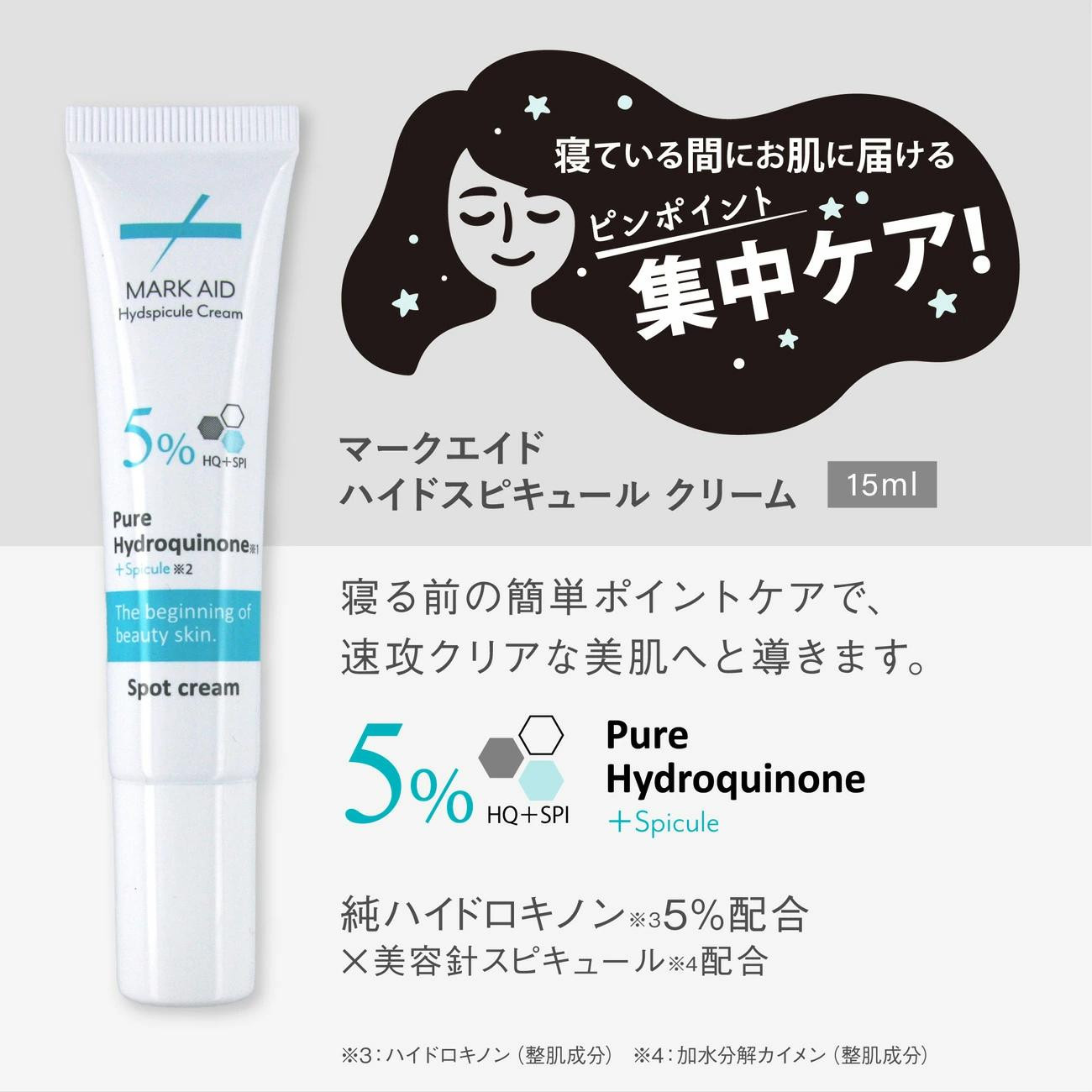 【MARK AID】ハイドスピキュールクリーム 【ハイドロキノン5％配合針クリーム】［ 京都 美容 ブランド しみ そばかす ケアクリーム 寝ている間にクリアな美肌へ 人気 おすすめ スキンケア用品 