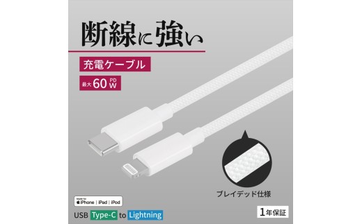 Owltech(オウルテック) 耐屈曲1万回 PD60W充電／データ転送 USB Type-C to Lightning ブレイデッドケーブル 1.2m OWL-CBN1CL12-WH ホワイト【 神奈川県 海老名市 】