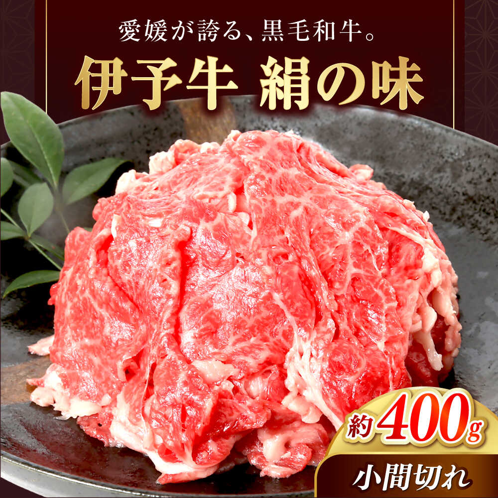 【ふるさと納税】和牛 伊予牛「絹の味」黒毛和牛小間切れ 400g / 黒毛和牛 国産牛 和牛 こま切れ 牛肉 肉 牛 にく 伊予牛 おかず すき焼き 牛丼 肉じゃが 愛媛県産 ブランド牛 人気 おすすめ 送料無料 / 愛媛県砥部町/全国農業協同組合連合会愛媛県本部(砥部町)[BJAT002]