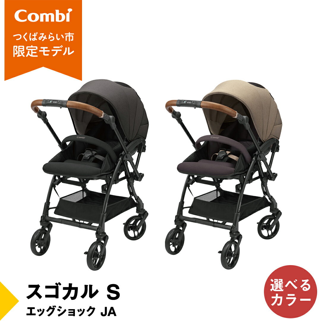 【ふるさと納税】【 コンビ 】スゴカル S エッグショック JA（ヘーゼルベージュ or アッシュグレー）119353 119354 ベビーカー a型 軽量 コンパクト ベビー用品 出産準備 出産