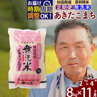 ふるさと納税 北秋田市 R7年産 新米受付《定期便11ヶ月》秋田県産あきたこまち8kg【無洗米】|oomr-30511