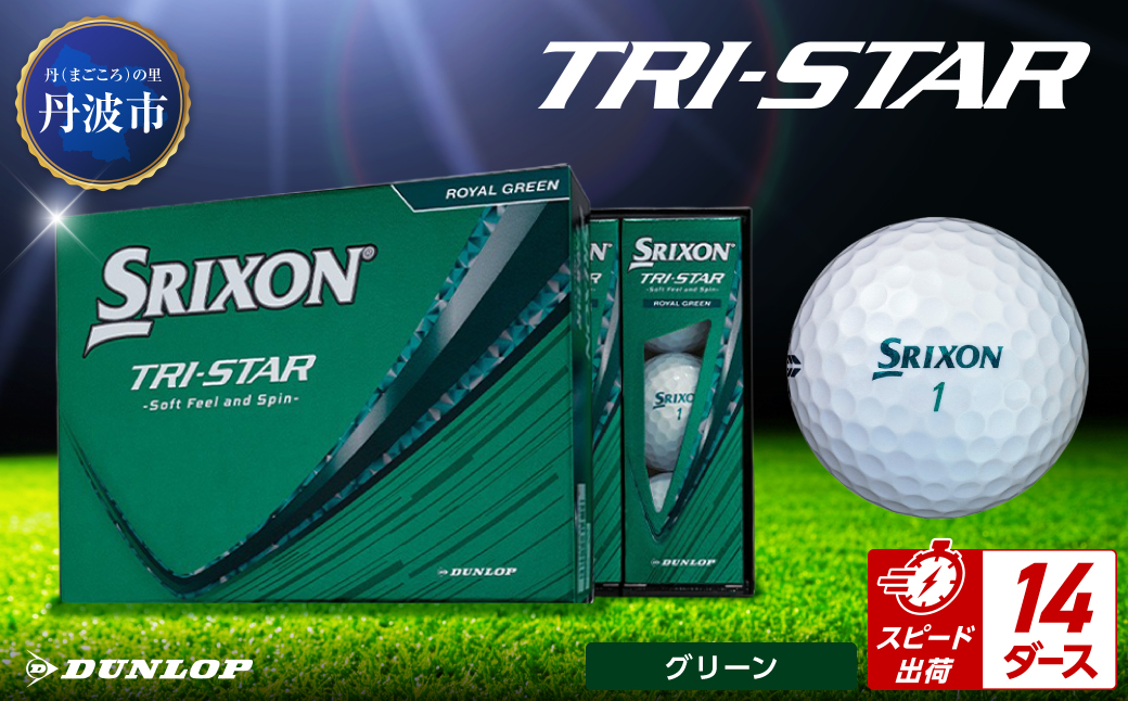 ゴルフボール　スリクソン　トライスター　グリーン【14ダース/168球入り】