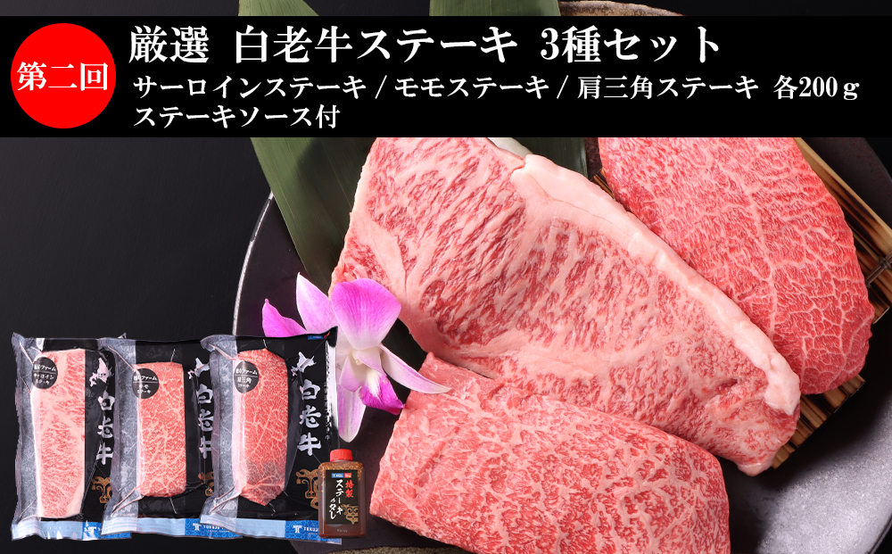 定期便 全4回 白老牛 お楽しみ 頒布会 ＜白老徳寿＞ BJ060_イメージ3