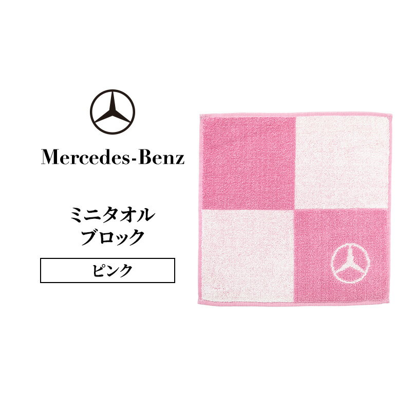 【ふるさと納税】ミニタオル ブロック ピンク メルセデス ベンツ メルセデス・ベンツ Mercedes-Benz