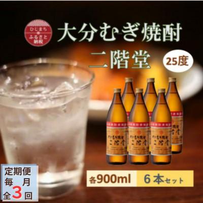ふるさと納税 日出町 【毎月定期便】大分むぎ焼酎 二階堂25度(900ml)6本セット全3回