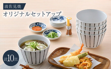 NB 115【波佐見焼】大人気オリジナルセットアップ商品 食器 皿【トーエー/不二商店】[NB115] 波佐見焼