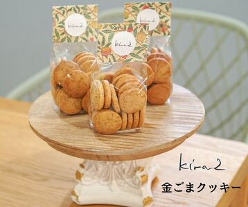 kira2 三宅町産 金ごま クッキー パフェ 専門店が作る オリジナル クッキー:3袋