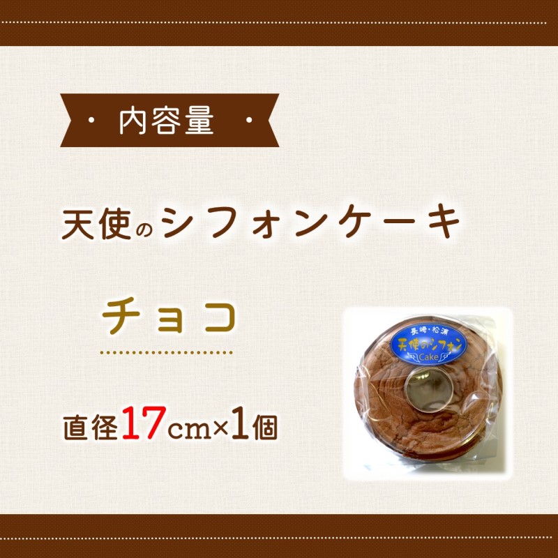 天使のシフォンケーキホール17cm チョコ( シフォンケーキ チョコ ふんわり 甘さ控えめ 優しい 手作り アレンジ自在 スイーツ )【A5-015】