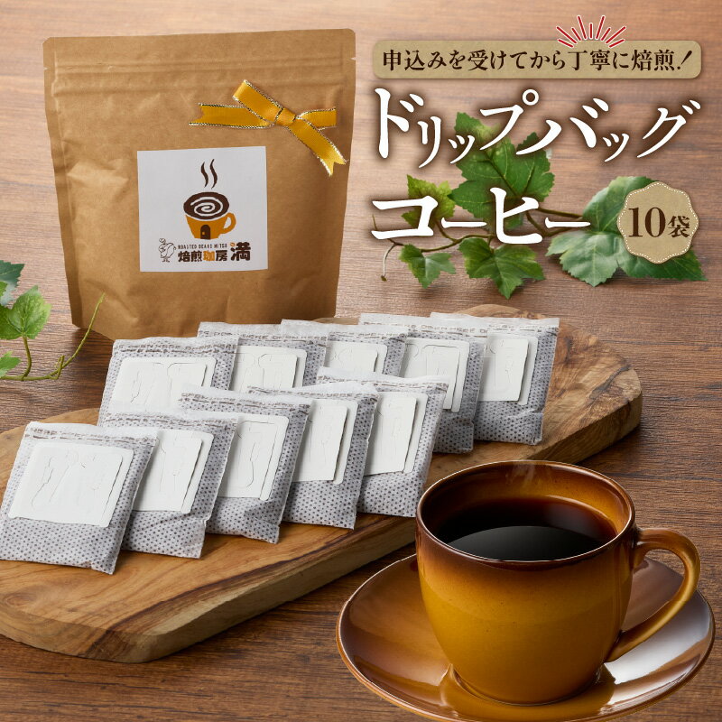 【ふるさと納税】 ドリップバッグコーヒー 10袋 コーヒー 珈琲 ドリップパッグ コーヒーバッグ ホットコーヒー アイスコーヒー ドリップ 焙煎 おいしい 焙煎珈房満 ふるさと納税 鹿児島 鹿児島市 おすすめ ランキング プレゼント ギフト