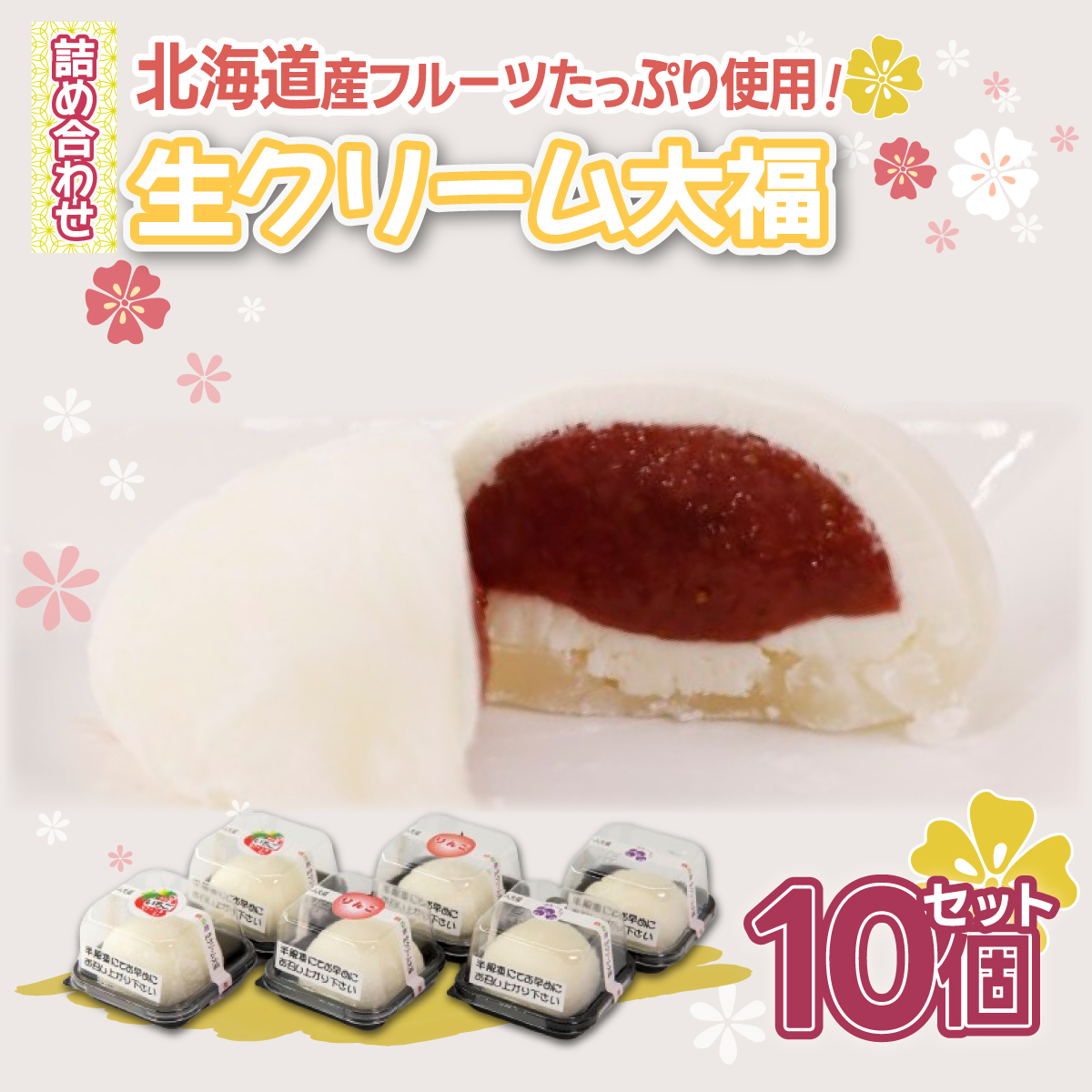 北海道産 フルーツたっぷり使用！生クリーム大福10個セット TYUN041