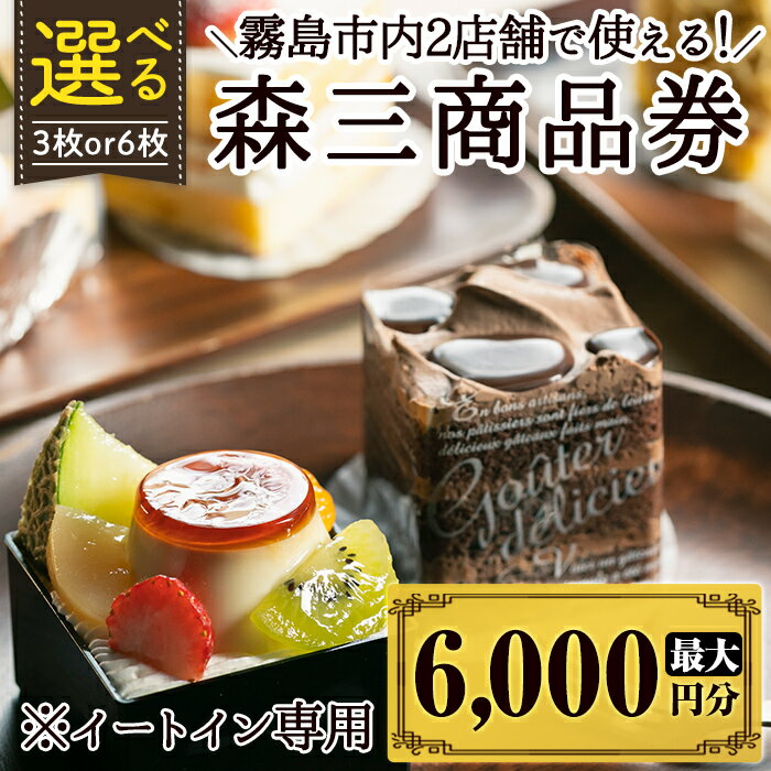 【ふるさと納税】＜選べる枚数＞森三商品券3枚・6枚セット(合計3,000円分～6,000円分)霧島市内の森三敷根本店・国分中央店でイートインのみでご利用可能！ 霧島市 チケット 商品券 菓子 お菓子 洋菓子 和菓子 スイーツ【森三】