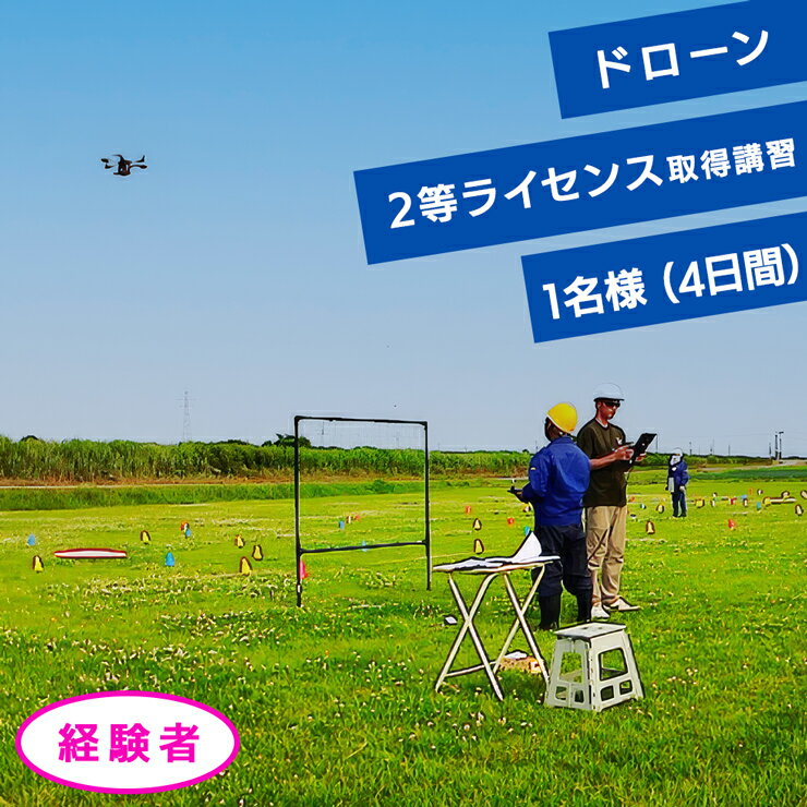 【ふるさと納税】ドローン2等ライセンス取得講習(基本+目視内限定解除) 経験者チケット 1名様(4日間)｜ドローン 無人航空機 免許 講習 講座 クーポン 補助券 利用券 [0918]