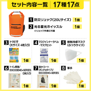 防災士監修 防災グッズ 充実 セット 1人用 17点 防水 多機能リュック 20L 携帯トイレ 簡易トイレ 清潔用品 ランタン 非常用持ち出し袋 防災リュック 防災 防災用品 災害 非常用 避難 地震