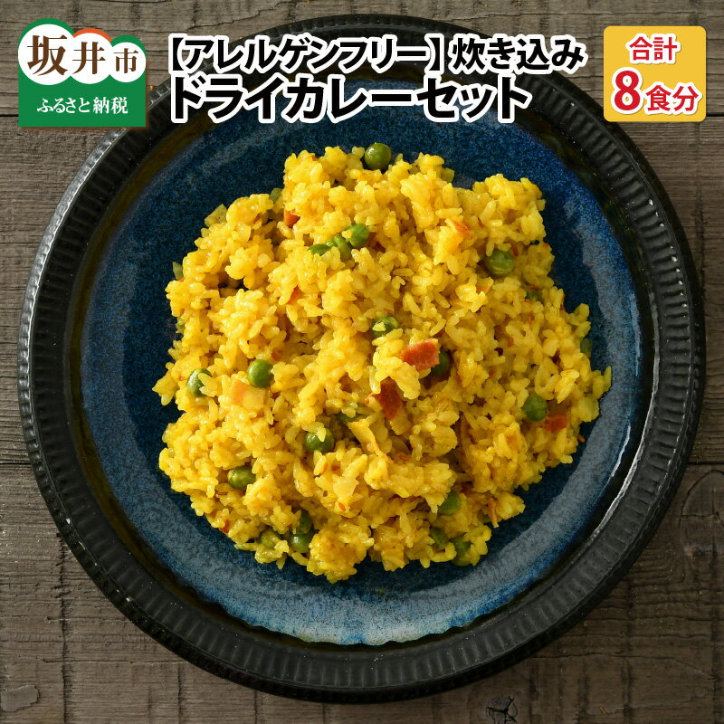 【ふるさと納税】ハーブ講師が作る 教室で人気の炊き込みドライカレー（2食分 × 4箱）お米（無洗米）付き 【アレルゲンフリー】【スパイス スパイスカレー スパイスセット カレーパウダー おうちカレー カレー粉 香辛料 セット 手作り ドライカレー 薬膳カレー ギフト】