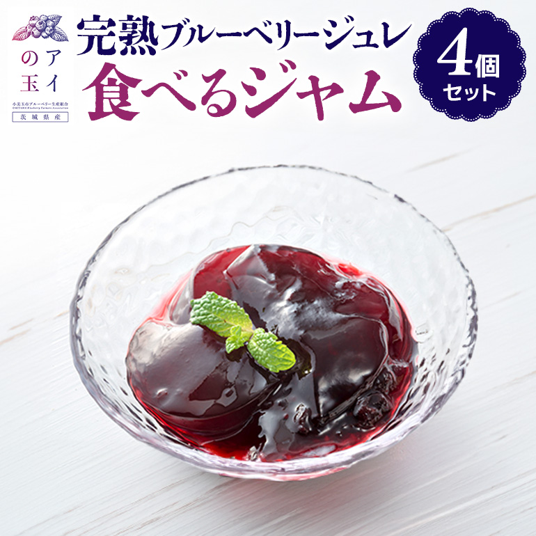 【アイの玉】完熟ブルーベリージュレ 食べるジャム(4個セット) 73-E