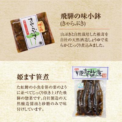 ふるさと納税 下呂市 ひだの惣菜(姫ます笹煮2袋・きゃらぶき1袋・生姜味噌1袋・万米醤1袋)【3-4】 |  | 03