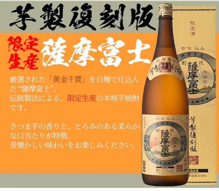【限定生産】薩摩富士復刻版1.8L【00-023-02】