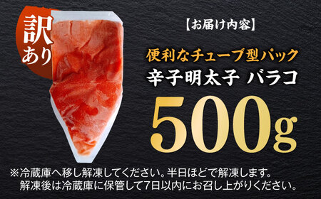 訳あり！辛子明太子（バラコLM）500g ≪築上町≫【株式会社木村食品（株式会社稲石）】 博多 福岡 ばら子 めんたいこ[ABEF001]