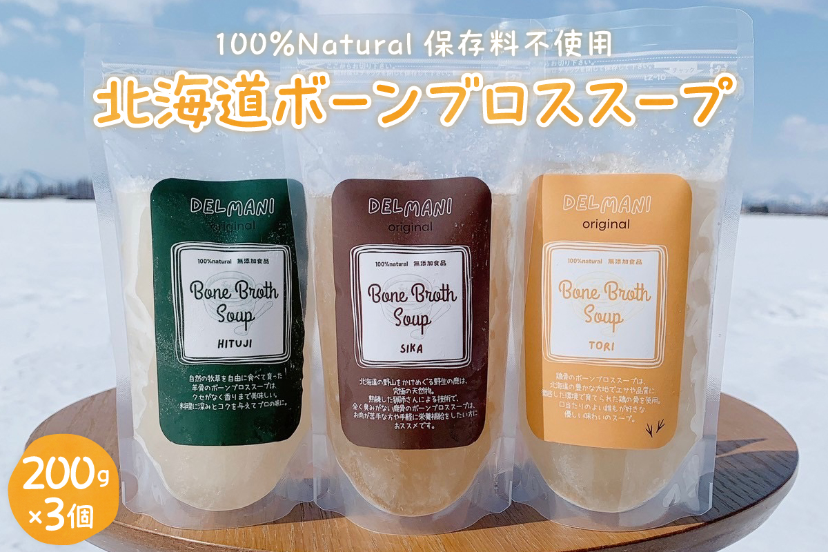 北海道ボーンブロススープ 200g×3個（鶏骨、鹿骨、羊骨）me063-001b