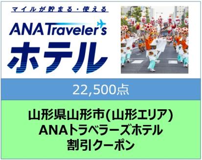 山形県山形市(山形エリア) ANAトラベラーズホテル割引クーポン 22,500点分