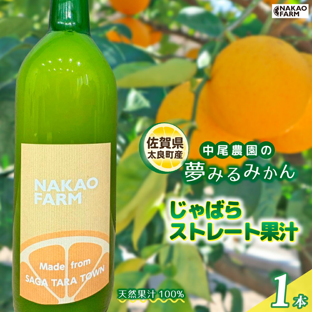 【ふるさと納税】MA11 中尾農園の夢みるみかん じゃばらストレート果汁 1本 ジャバラ じゃばら 希少 柑橘 果汁 ストレートジュース 飲料 ジュース 国産 ギフト 贈答品 贈り物 佐賀県 太良町