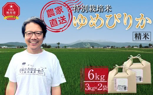 【1月配送】特別栽培米ゆめぴりか精米6kg(3kg×2袋) 令和7年産(1月より発送予定)_05276
