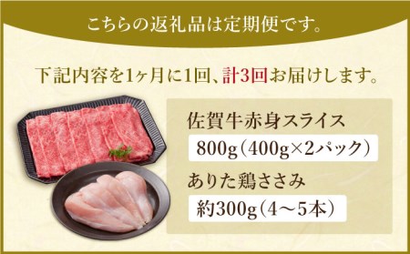 【全3回定期便】鍛えたい方向け ヘルシーセット（赤身 スライス 800g＋鶏 ささみ 300g）【肉の三栄】佐賀牛 ありたどり[HAA047] 佐賀牛 牛肉 ありたどり 佐賀牛 牛肉 赤身肉 佐賀牛 