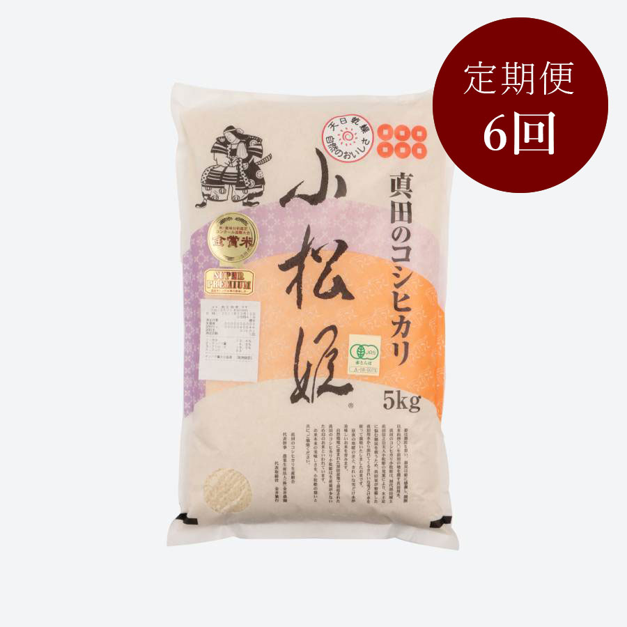 食味値９０点以上　真田のコシヒカリ小松姫ＪＡＳ有機栽培５kg　6カ月定期便