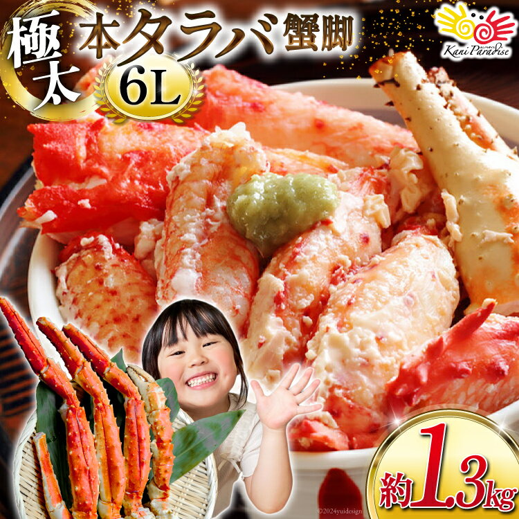 【ふるさと納税】 本 タラバガニ 脚 スリット入 約1.3kg 極太6Lサイズ ボイル済 [カネダイ 宮城県 気仙沼市 20564363] カニ かに 蟹 たらばがに たらば蟹 タラバ蟹 たらば タラバ ボイル 訳あり 感想