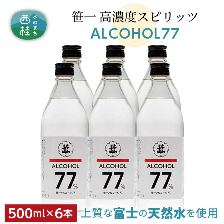 【ふるさと納税】No.151 笹一アルコール77　500ml×6本 ／ 高濃度スピリッツ 醸造用 天然水 送料無料 山梨県