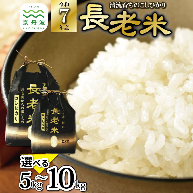 【ふるさと納税】≪ 先行予約 ≫ 京丹波の清流育ち長老米 5kg 6kg 8kg 10kg 新米 選べる タイプ 数量 小分け 京都 京丹波町産 米 こしひかり コシヒカリ 栽培地域限定 新生活応援