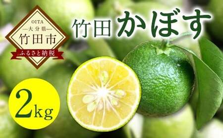 【2026年9月上旬-10月上旬発送予定】 さわやかな果汁たっぷり 竹田かぼす♪ 2kg 25玉前後（露地）