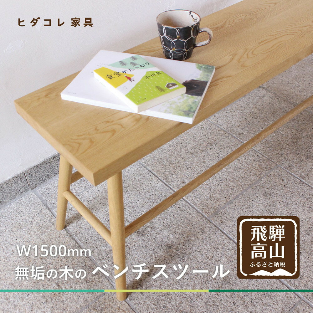 【ふるさと納税】ベンチスツール(W1500) | ダイニング チェア インテリア 椅子 無垢の木 ヒダコレ家具 GF047