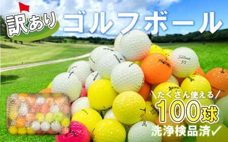 訳あり ゴルフボール 100 球 練習用 セット 中古 ゴルフボール