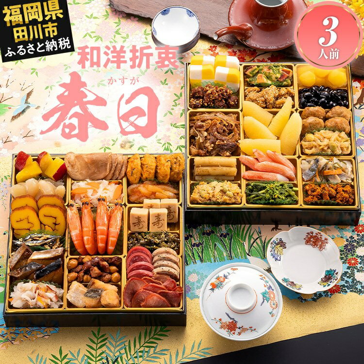 【ふるさと納税】おせち 2027 博多久松 和洋折衷定番おせち『春日』 特大8寸 2段重 3人前 おせち料理 重箱 お正月 冷凍おせち 縁起物 祝箸付 福岡 年末配送 ふるさと納税 ふるさと お節 お節料理 御節 冷凍 2026 おせち2026