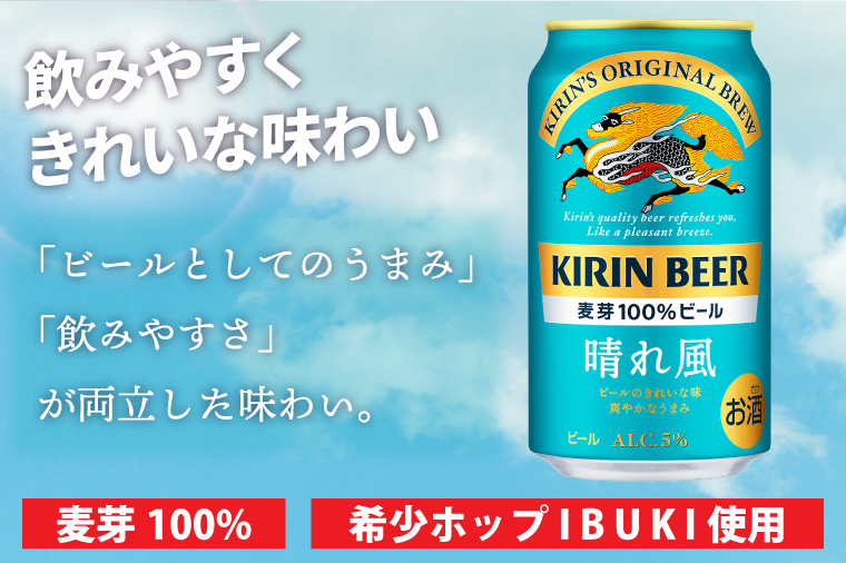 【3回定期便】キリン 晴れ風＜取手工場産＞ 350ml×24本｜KIRIN 麒麟 ビール 晴れ風 茨城県 取手市（ZC027）