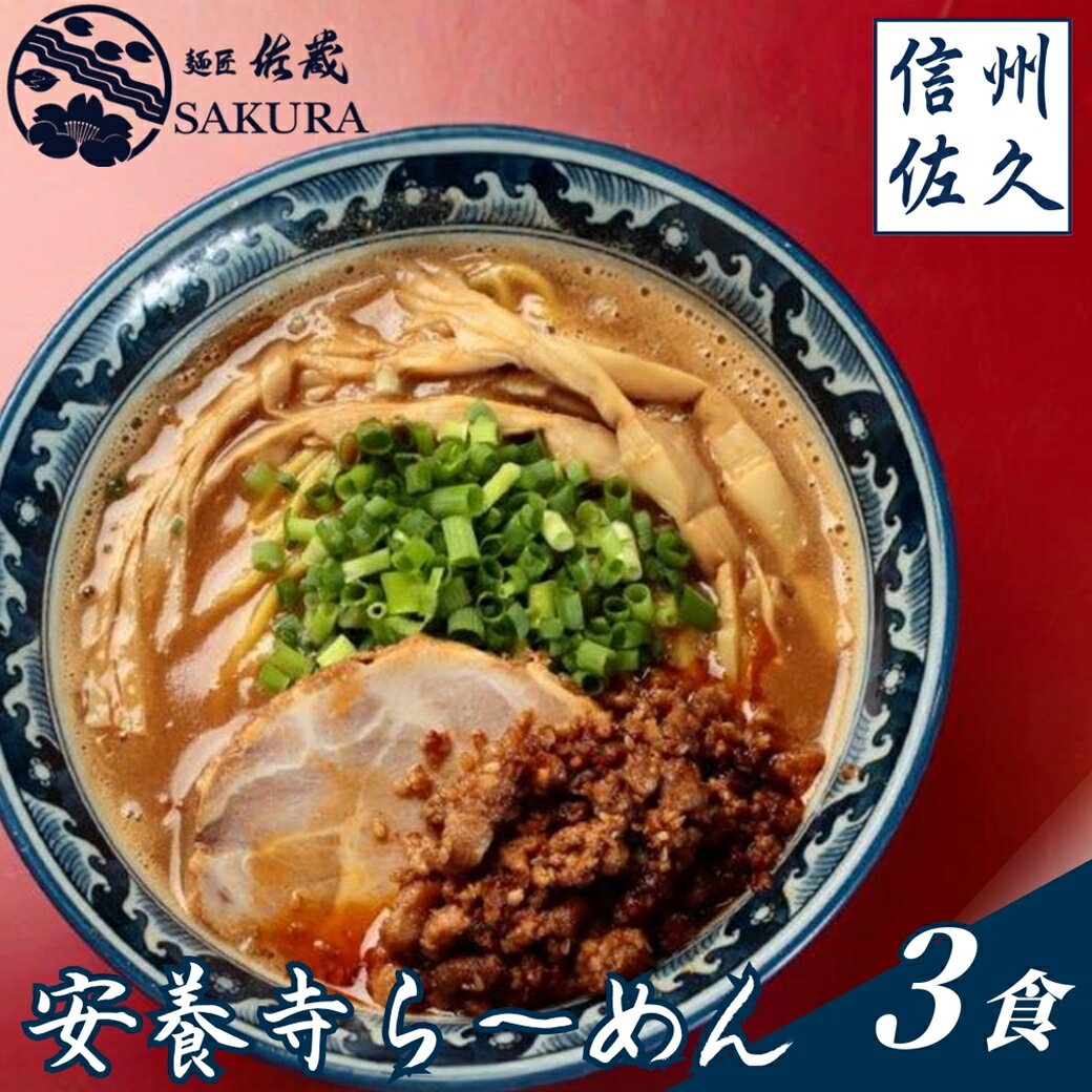【ふるさと納税】安養寺らーめん（信州味噌らーめん）3食入り　ご当地らーめん　人気らーめん　せっかくグルメ！！【せっかくグルメ！！　信州を代表するご当地グルメ　安養寺ら～めん 長野県 佐久市 】