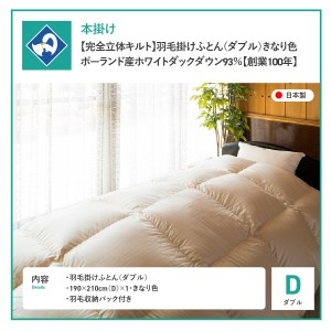  【完全立体キルト】羽毛掛けふとん（ ダブル ）きなり色 ポーランド産ホワイトダックダウン93％【創業100年】 羽毛布団 寝具 掛けふとん 布団 掛布団 ダブル布団 羽毛布団 寝具 掛けふとん 布団