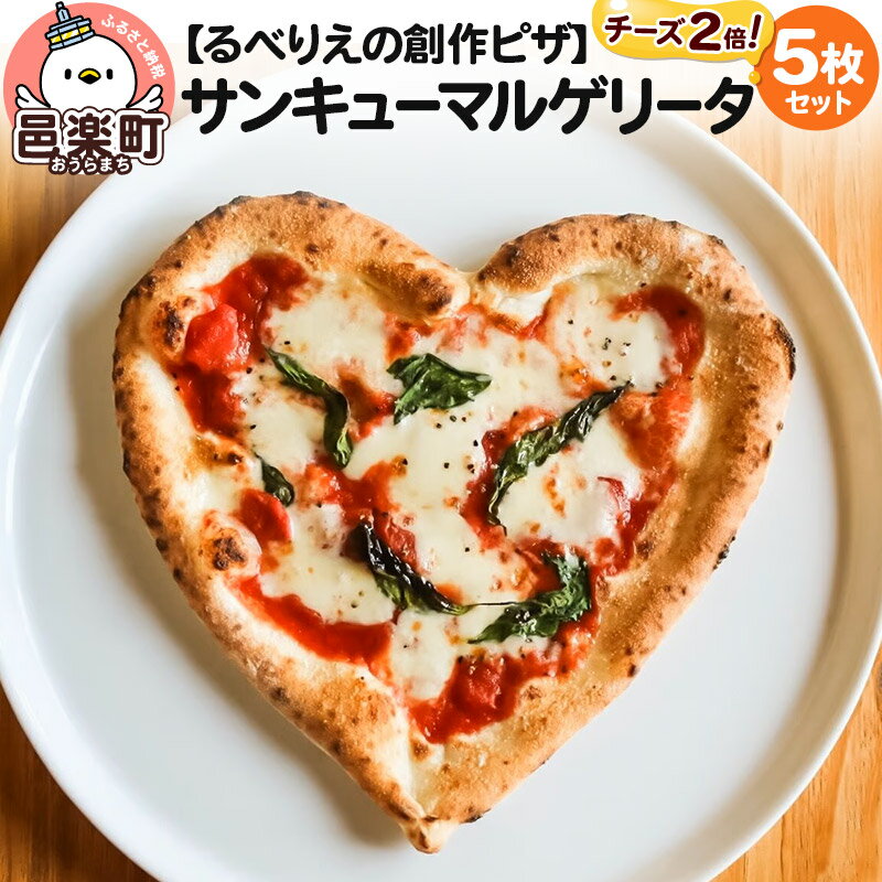 【ふるさと納税】群馬県産小麦100％使用！サンキューマルゲリータチーズ2倍 5枚セット