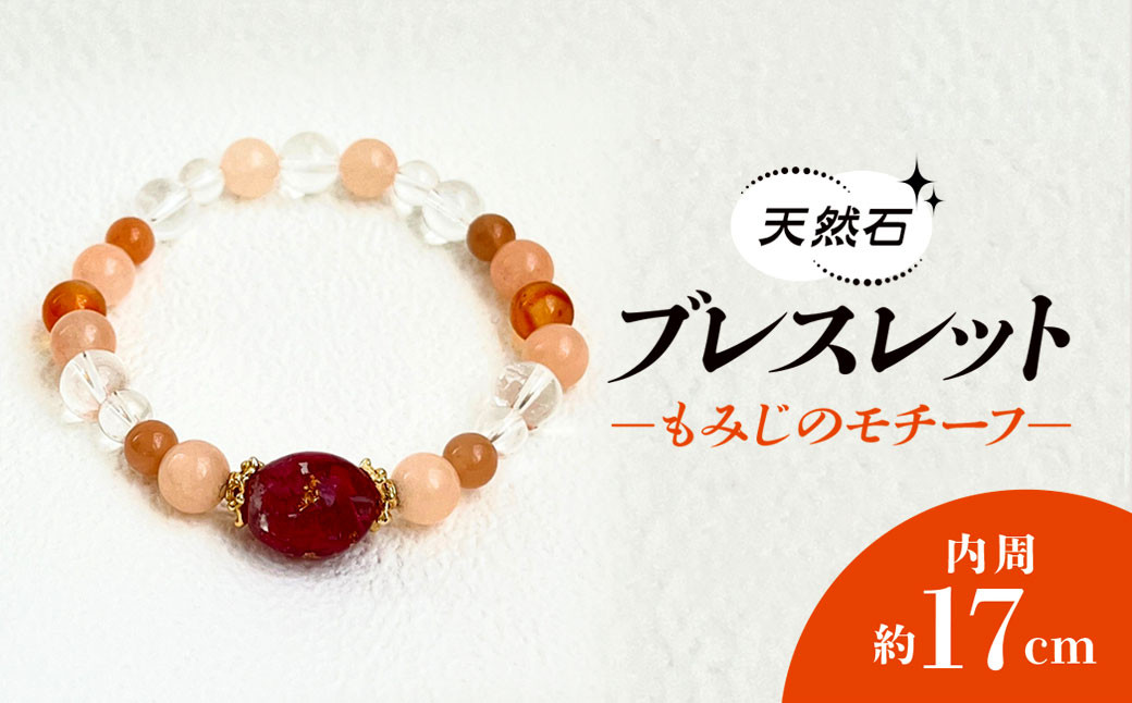 
            もみじのモチーフ×天然石ブレスレット /  アクセサリー ジュエリー ブレスレット 天然石  京都府 長岡京市 NGBE005
          