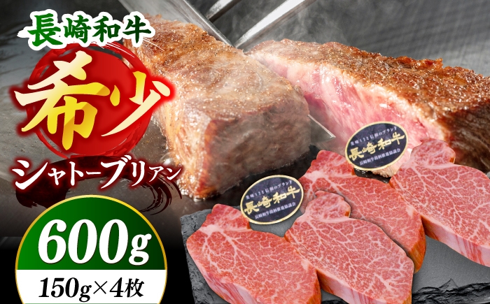 
                  【極上の旨み！】長崎和牛 シャトーブリアン ステーキ 計600g （約150g×4枚）【黒牛】 [DBZ014]
                