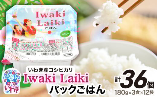 Iwaki Laikiパックごはん　180g×3食×12袋（合計36個）｜コシヒカリ 白米 パックライス パックご飯 ブランド米 こしひかり コメ こめ お米 国産 いわき 福島 ハワイ