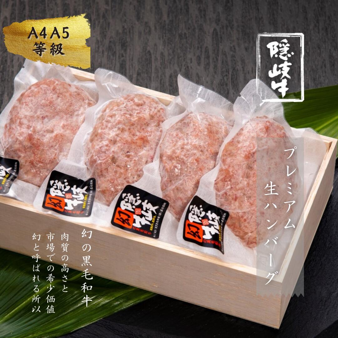 【ふるさと納税】【隠岐牛プレミアム生ハンバーグ 4個】 600g 天然塩付 島生まれ島育ちのブランド黒毛和牛 隠岐牛 黒毛和牛 ハンバーグ 牛肉 肉 A4 A5 ブランド牛 小分け バーベキュー ギフト