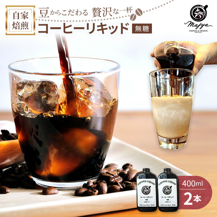 【ふるさと納税】自家焙煎コーヒーリキッド　無糖(400ml×2本)　coffee shop Majya（MC01）