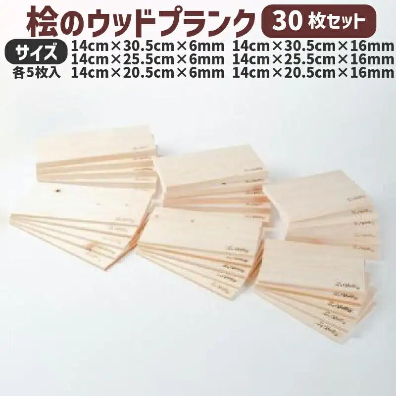  バーベキュープレート グリルプレート 桧のウッドプランク 30枚セット 厚さ 6ミリ ひのき グッズ ベランピング 調理器具 無塗装 無垢材 木材 板材 ひのき板 バーベキュー用品 滋賀県 竜王