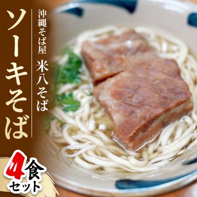 ふるさと納税 与那原町 沖縄そば屋「米八そば」　ソーキそば　4食セット