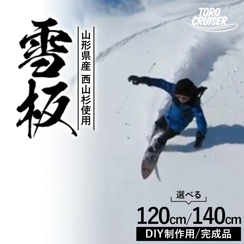 【ふるさと納税】 【TORO CRUISER】 山形県産 西山杉使用 選べる種類とサイズ ≪DIY制作用／完成品 雪板120cm／140cm≫ 雪板 トロクルーザー 冬 スノー ウィンター スポーツ ボード スノーサーフ スノーボード フリーフット 国内製造 山形県 西川町 月山 FYN6-277var