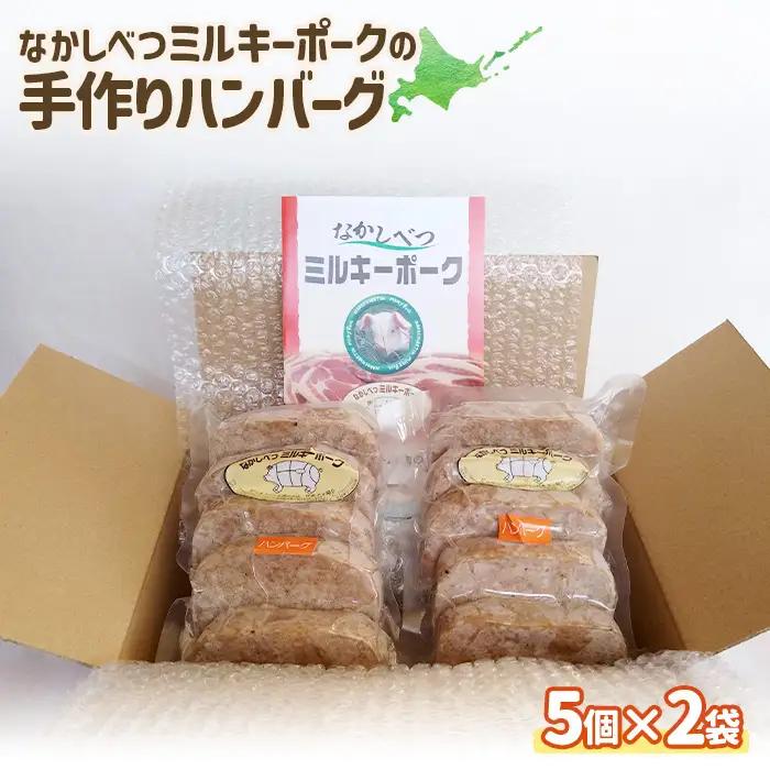 ミルキーポークの手作りハンバーグ 120g×5個×2袋 計10個【1500602】